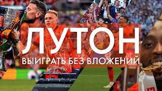 Удивительный успех Лутон Таун: от четвертой лиги до АПЛ!