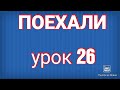 РУС ТИЛИ 0 ДАН ДАРС 26