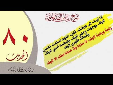 شرح الحديث ٨٠ من كتاب رياض الصالحين باب اليقين والتوكل إذا أويت إلى فراشك فقل