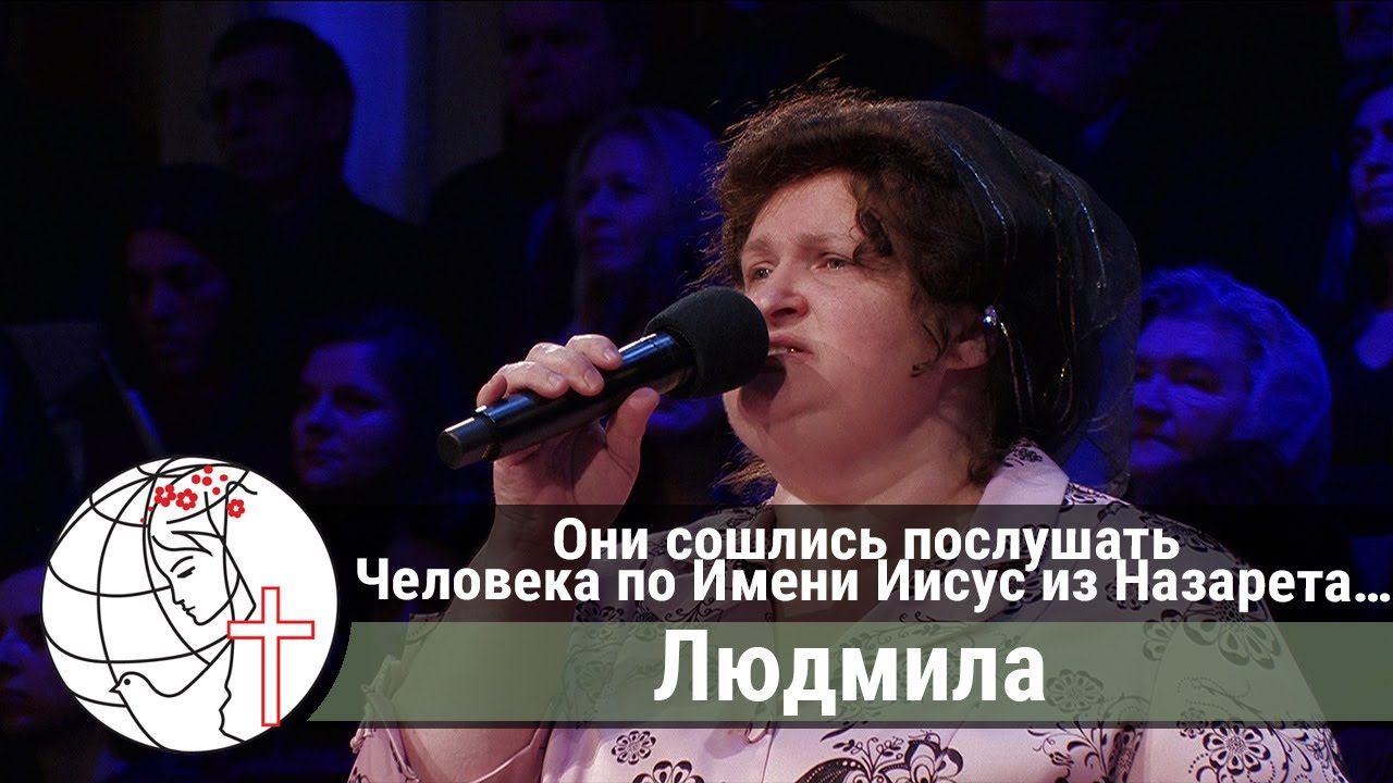Они сошлись послушать Человека по Имени Иисус из Назарета ...