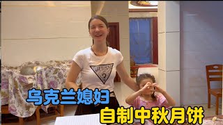 卡佳为远在乌克兰父母自制中秋月饼，感受中秋佳节寄托思念和祝福#vlogs #生活vlog #外国人 #外国媳妇 #婆媳 #中外家庭 #农村生活 #中秋节 #月饼