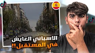 واخيرا كشف حقيقة الاسباني الي عايش في 2027