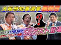 4月8日 【SPゲスト有!!!】大阪府知事選挙・グランフロント大阪【参政党・街頭演説】吉野敏明 神谷宗幣 武田邦彦
