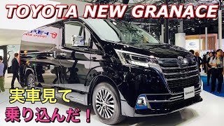 トヨタ 新型 グランエース 実車見て乗り込んできたよ☆全席ファーストクラス！アルファード&ヴェルファイアより広い！TOYOTA NEW GRANACE inside&outside TMS2019