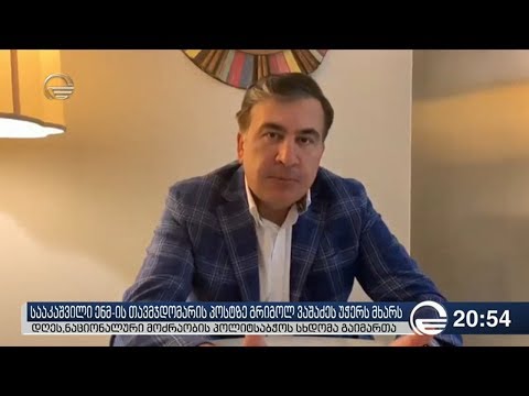 ტოვებს თუ არა მიხეილ სააკაშვილი საკუთარ პარტიას