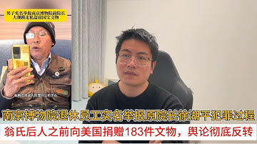 南京博物院退休员工实名举报原院长徐湖平犯罪过程；翁氏后人之前向美国捐赠183件文物，舆论彻底反转