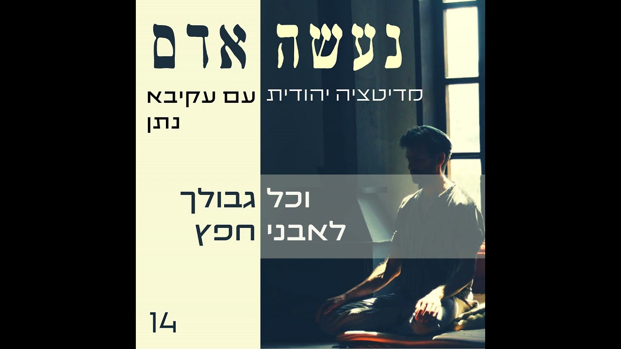 נעשה אדם - פרק 14 - וכל גבולך לאבני חפץ
