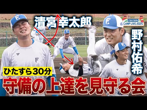 笑顔はじける清宮幸太郎と野村佑希の上達した内野ノックをひらすら見る＜2/12ファイターズ春季キャンプ2025＞
