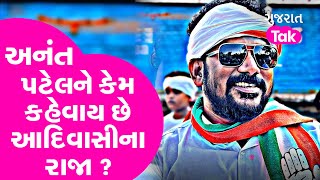 Guajrat Election 2022: Anant Patel ને કેમ કહેવાય છે આદિવાસીના રાજા? | Gujarat Tak