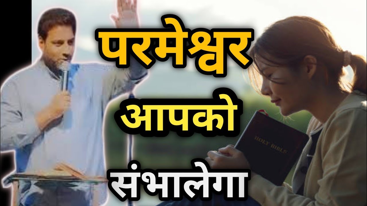 परमेश्वर आपको संभालेगा I God will take care of you I br suraj premani