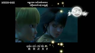 Mang Zhong (芒种), Artist - Từ Viễn Thư (Male Version), With Burmese Subtitles