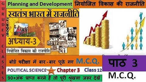 MCQ CHAPTER 3 CLASS 12 नियोजित विकास की राजनीति, MCQ CH 3 Planning and Development POLITICAL SCIENCE