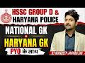 HSSC GROUP D HARYANA GK + INDIA GK BY MANDEEP JANGRA SIR