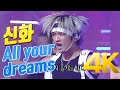 4K 신화 All Your Dreams 2000 4K AI Upscaling 4K 신화 All Your Dreams 2000 4K AI Upscaling