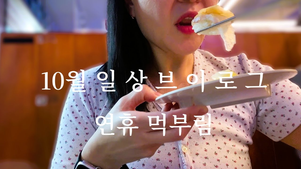 [10월 일상 먹방 ] 보름달처럼 동그란 내얼굴 🌝  (맥모닝 송편 감자떡 군만두 과자 초코송이 수제 또우화 집김밥 초밥 마라탕 꿔바로우)