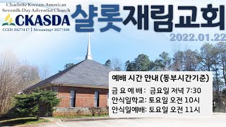 샬롯재림교회 안식일예배 l 2022.01.22
