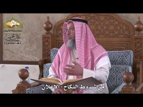 804 - من شروط صحة النكاح - الإعلان - عثمان الخميس