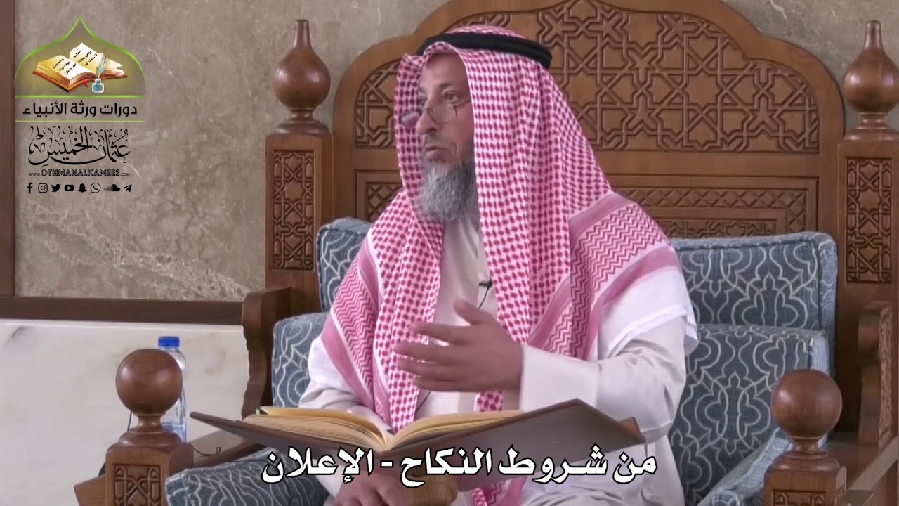 804 - من شروط صحة النكاح - الإعلان - عثمان الخميس