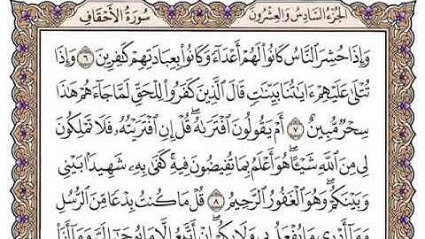 سورة الأحقاف من ٦-٩