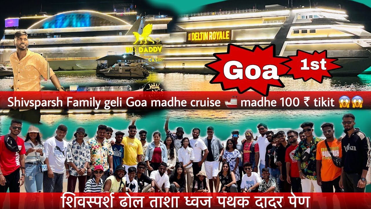 Shivsparsh Family geli Goa madhe cruise 🚢 madhe 100 ₹ tikit 😱Goa 1st #trending #goa #youtube #happy