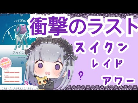 ポケモンgo スイクン個体値100 ゲットだぜ W レイドアワー Youtube