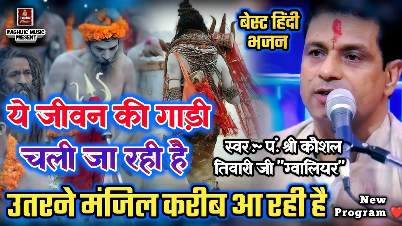बेस्ट चेतावनी भजन 💞 जीवन की गाड़ी चली जा रही है/स्वर: पं. श्री कौशल तिवारी जी/Best Hindi Bhajan 2023