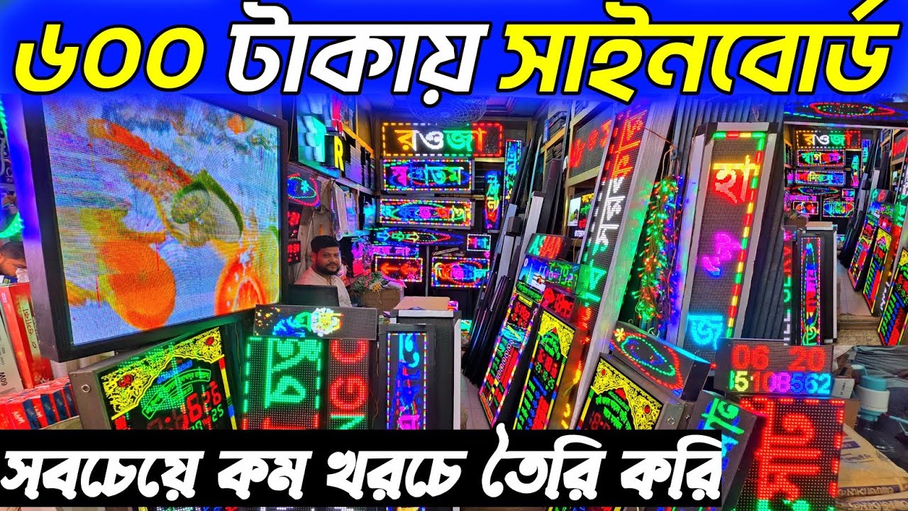 ঢাকা কাপ্তান বাজার থেকে এলইডি সাইনবোর্ড পাইকারি দামে কিনুন। সাইনবোর্ড তৈরি খরচ জানুন। led signboard 