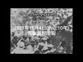 【TBSスパークル】1921年11月4日 原敬首相暗殺(大正10年)