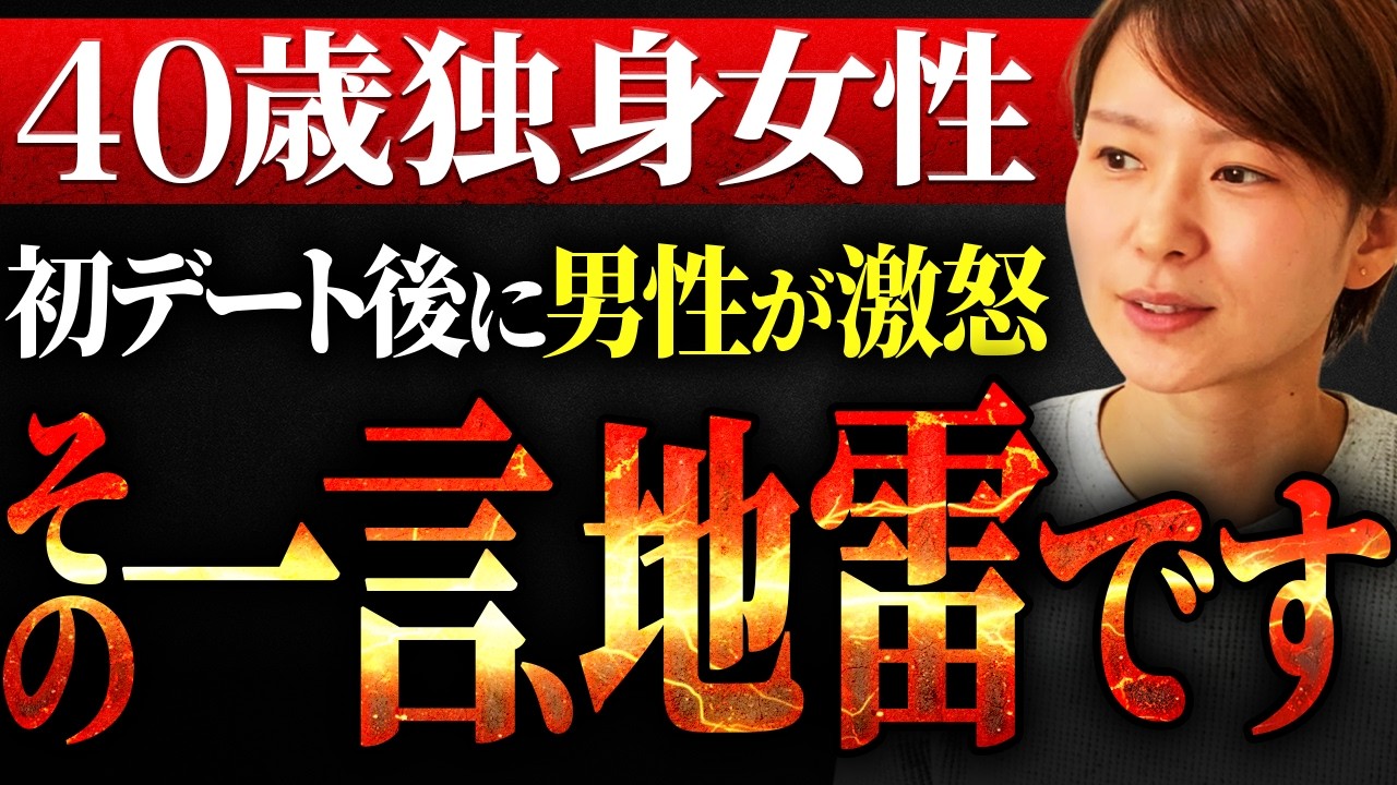 【デート終了後に男性がブチギレ】40歳婚活女性がやらかした“ありえない一言”に絶句…！