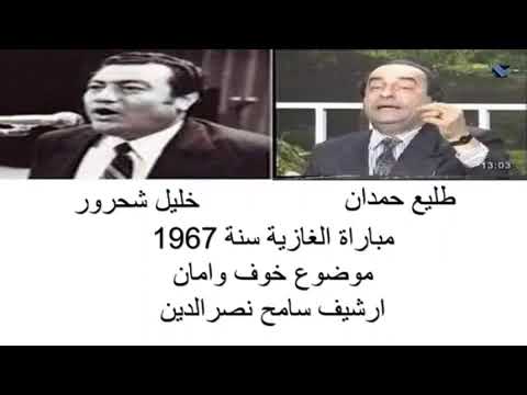 طليع حمدان وخليل شحرور مباراة الغازية موضوع خوف وامان