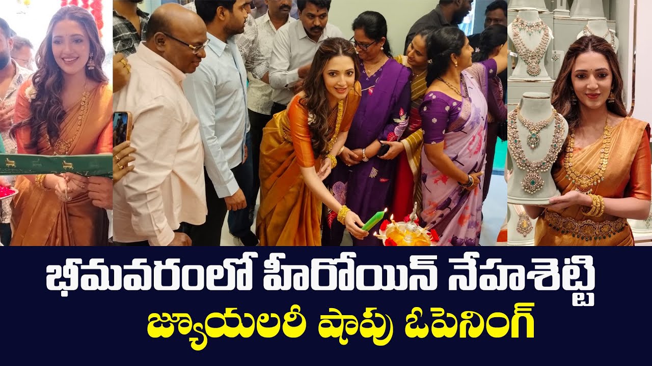 భీమవరంలో హీరోయిన్ నేహశెట్టి సందడి .. జ్యుయలరీ షాప్ ఓపెనింగ్ | Mana BNC news