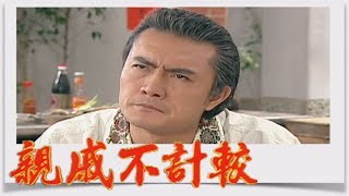 親戚不計較 EP219