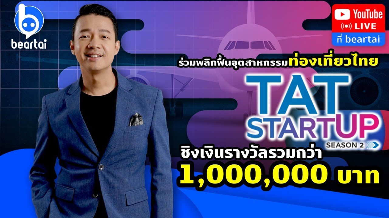 TAT Travel Tech Startup Season 2 ชิงเงินรางวัลรวมหนึ่งล้านบาท!