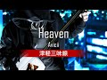 Avicii - Heaven (津軽三味線/Shamisen Cover)