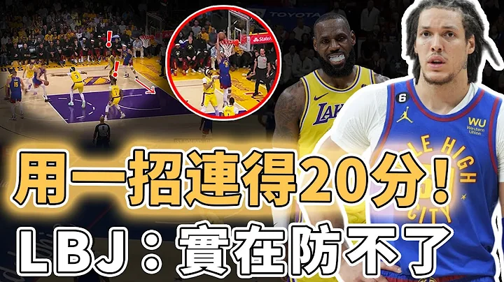 无法防守的底线切入！缺乏投篮威胁的Aaron Gordon为何打法却能完美适应Jokic？面对浓眉上演极限拉杆、更一人打爆湖人内线，完全进化的扣篮王｜泽北SG - 天天要闻