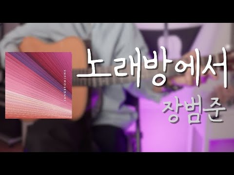노래방에서 - 장범준