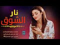 شيله غزليه رووعه بصوت أبو بشير الورد   نار الشوق       لاتفوتك سمعها