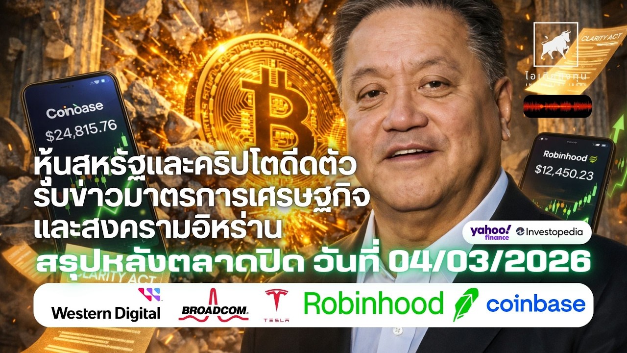 ⁣หุ้นสหรัฐและคริปโตดีดตัวรับข่าวมาตรการเศรษฐกิจและสงครามอิหร่าน #AVGO #ไอเดียลงทุน #ลงทุนหุ้นอเมริกา