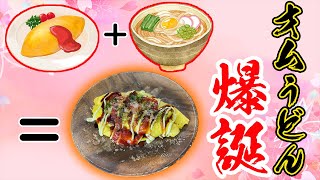 オムレツとうどんを合体させてみた！！