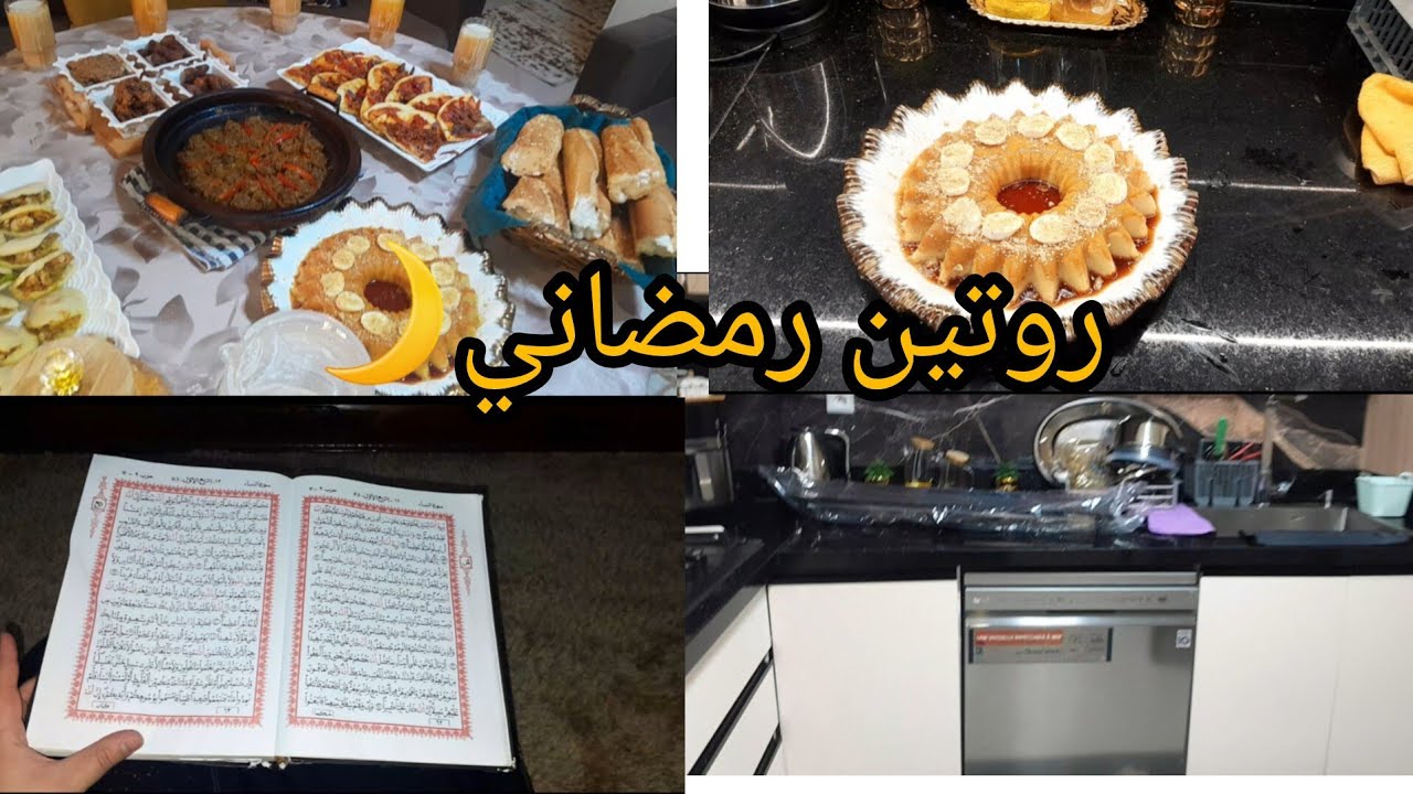 يوم من يوميات رمضان🌙طريقتي في تنظيم الوقت و الجهد👍طبيلة للفطور متنوعة مابين المالح و الحلو👩‍🍳