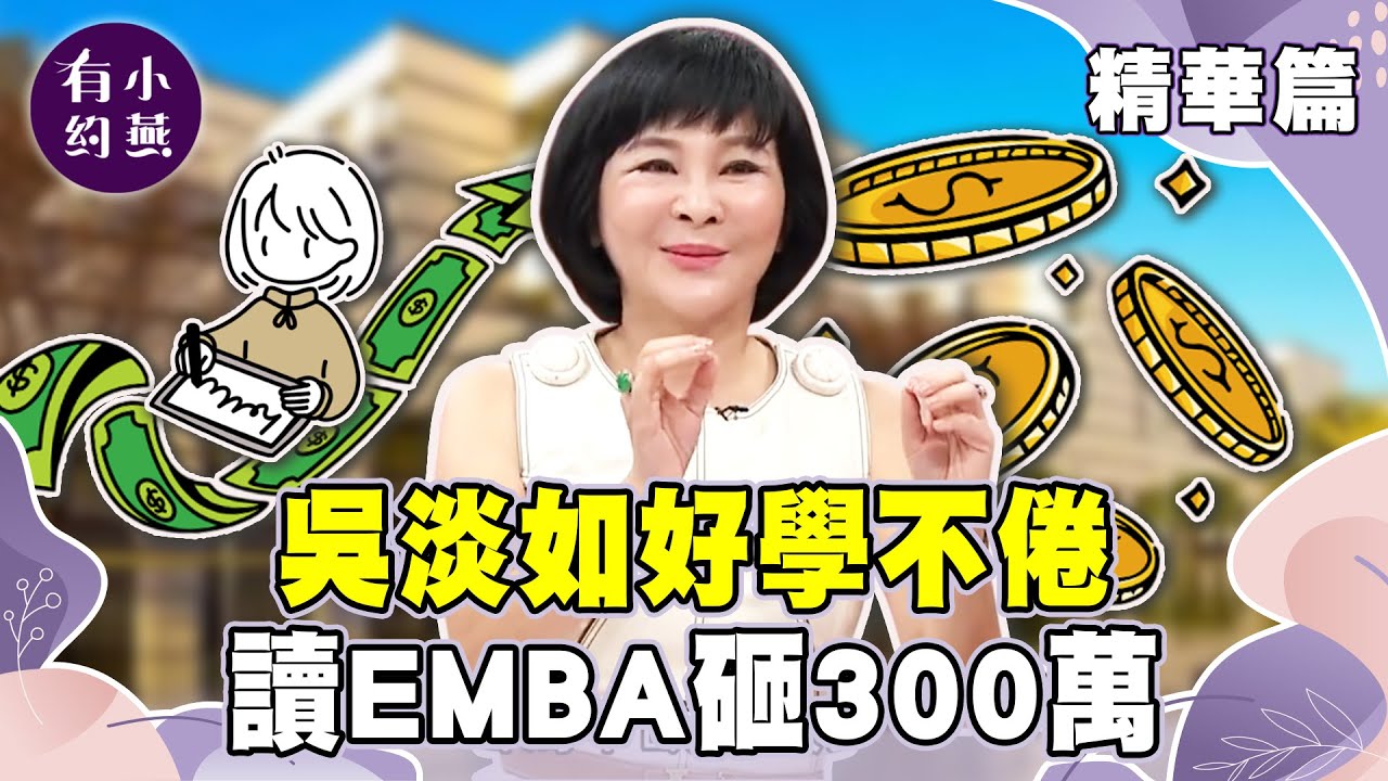 吳淡如好學不倦 讀EMBA砸300萬【小燕有約精華篇】｜