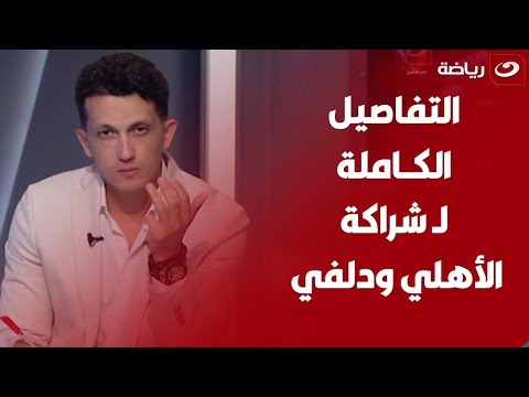 أمير هشام يكشف التفاصيل الكاملة لعملية شراكة الأهلي مع نادي دلفي وحقيقة الغاء رابطة الأندية