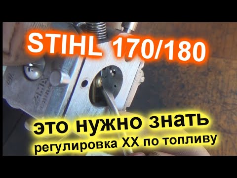 штиль 180 штиль 170 регулировка карбюратора регулировка холостого хода