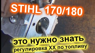 штиль 180 штиль 170 регулировка карбюратора регулировка холостого хода