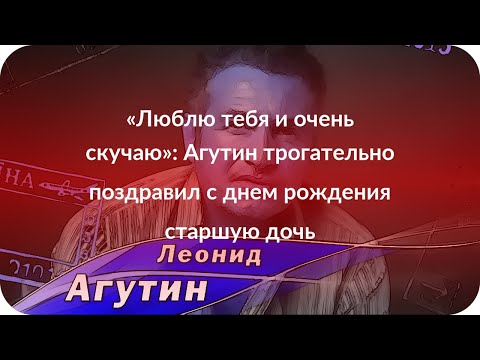 «Люблю тебя и очень скучаю»: Агутин трогательно поздравил с днем рождения старшую дочь
