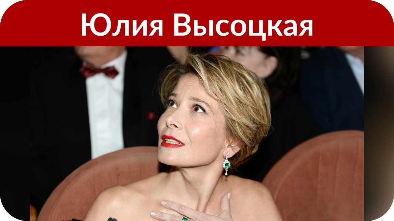Юлия Высоцкая Последние Новости Фото