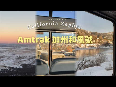 33小時火車旅行🚆❄️|搭上美國最美鐵道Amtrak California Zephyr 加州和風號