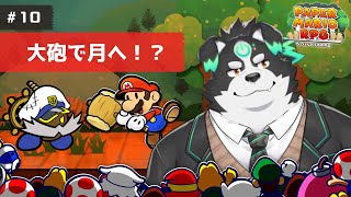 【ペーパーマリオRPG】大砲で月へ！？#10【Vtuber/牧羊まもる】