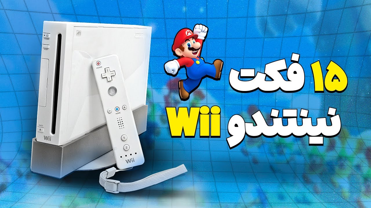 رازهای مخفی کنسول Wii و چیزهایی که نینتندو نگفت!