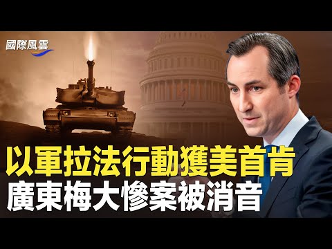 获美国支持！以色列驻兵拉法 用实力换和平；广东梅大高速头七 一连六天被这事降热度 广东网友急了；梅大高速这事引发反思 【国际风云】